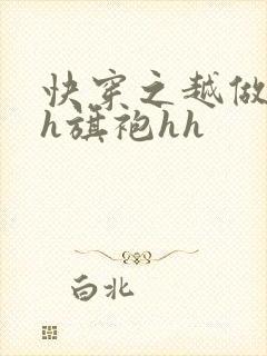 快穿之越做越美h旗袍hh