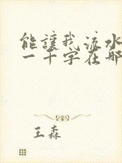 能让我流水水的一千字在哪看