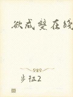 欲成双在线阅读