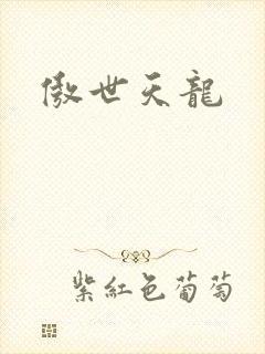 傲世天龙