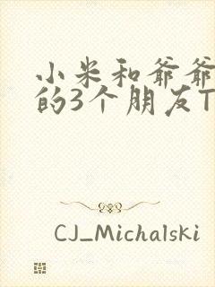 小米和爷爷和他的3个朋友TXT