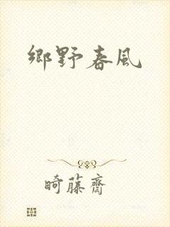 乡野春风