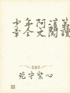 少年阿滨第13章全文阅读视频