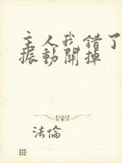 主人我错了请把振动关掉