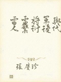 雷电将军与丘丘人繁衍后代