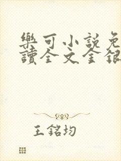 乐可小说免费阅读全文金银花露