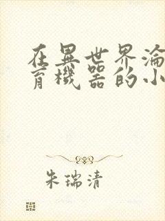 在异世界沦为生育机器的小说