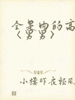 全是肉的高h文〈男男〉