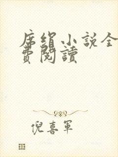 席绢小说全集免费阅读