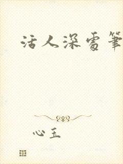 活人深处笔趣阁