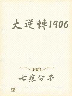 大逆转1906