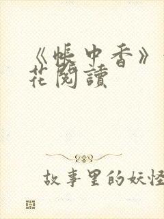 《帐中香》金银花阅读