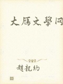 大雁文学网