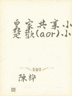 皇家共享小公主楚欢(aor)小说