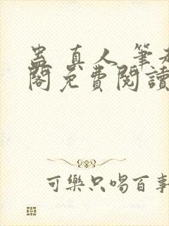 蛊 真人 笔趣阁免费阅读