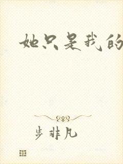 她只是我的妹妹