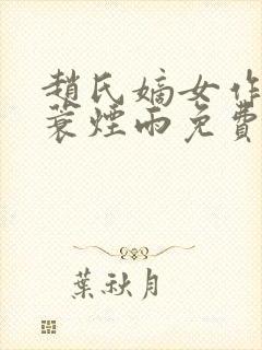 赵氏嫡女作者一蓑烟雨免费阅读