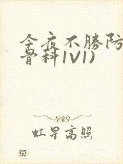 今夜不胜防(伪骨科1V1)