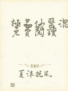 极品仙医混山村免费阅读