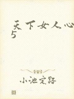 天下女人心135