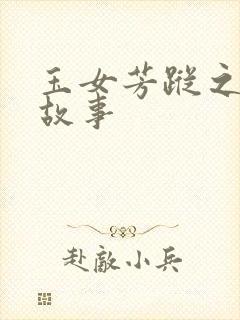 玉女芳踪之上海故事