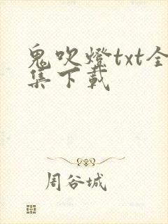 鬼吹灯txt全集下载