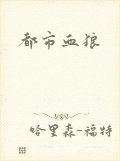 都市血狼