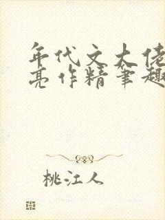 年代文大佬的漂亮作精笔趣阁