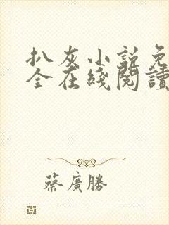 扒灰小说免费大全在线阅读全文