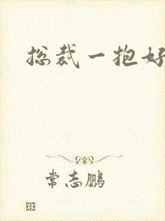 总裁一抱好欢喜