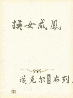 换女成凤