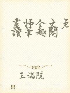 画怖全文免费阅读笔趣阁