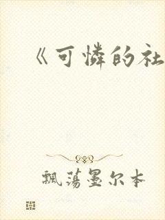 《可怜的社畜》