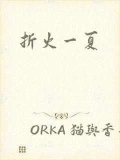 折火一夏