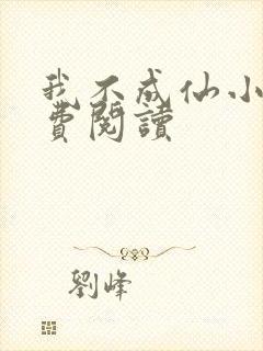 我不成仙小说免费阅读