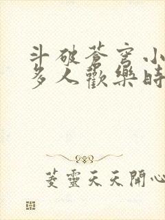 斗破苍穹小医仙多人欢乐时光