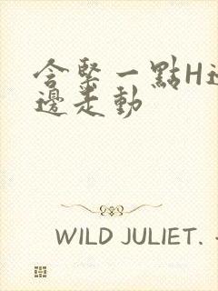 含紧一点H边做边走动