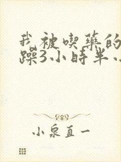 我被吃药的公狂躁3小时半小说