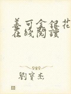 姜可金银花原文在线阅读