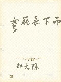 女厅长下面水真多
