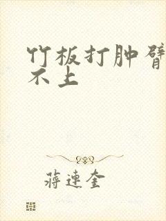 竹板打肿臂缝合不上