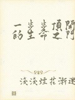 一步步顶开老师的生命之门