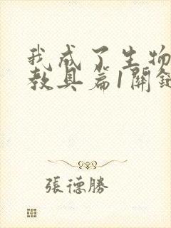 我成了生物课的教具篇1关键词