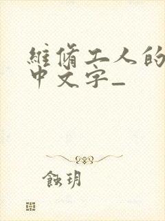 维修工人的绝遇中文字_