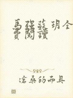 马强苏玥全文免费阅读