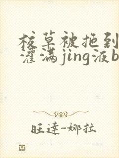 校草被拖到公厕灌满jing液bl