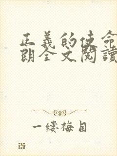 正义的使命厉元朗全文阅读