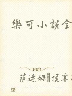 乐可小说金银花