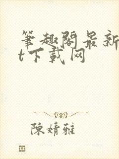 笔趣阁最新txt下载网