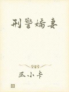 刑警娇妻